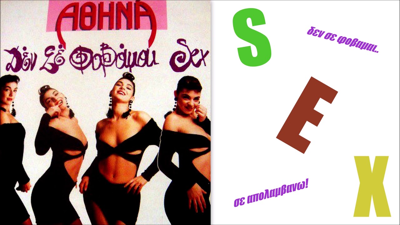 Αθηνά Χαϊκάλη Sex 1990 Youtube